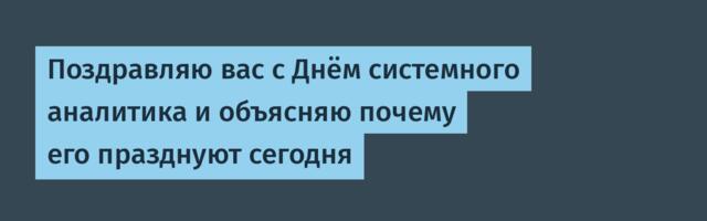 Поздравляю вас с Днём системного аналитика и объясняю почему его празднуют сегодня