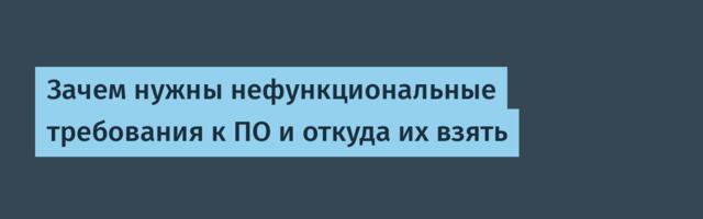 Зачем нужны нефункциональные требования к ПО и откуда их взять