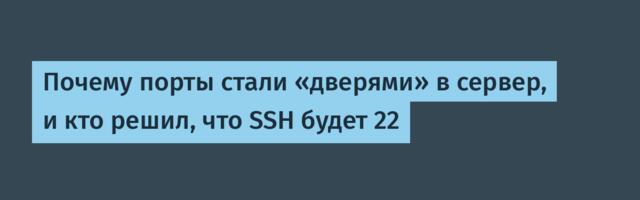 Почему порты стали «дверями» в сервер, и кто решил, что SSH будет 22