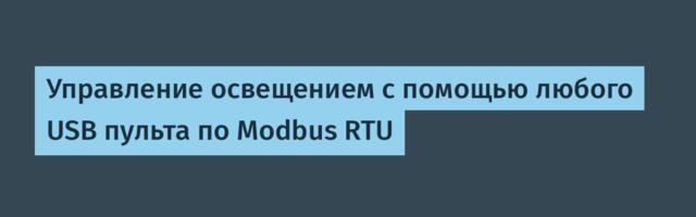 Управление освещением с помощью любого USB пульта по Modbus RTU