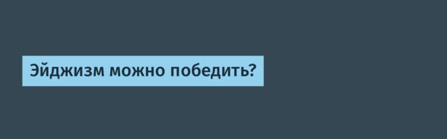 Эйджизм можно победить?