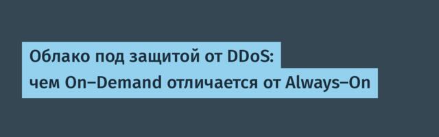 Облако под защитой от DDoS: чем On-Demand отличается от Always-On