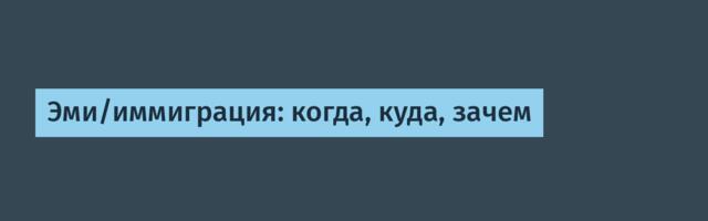 Эми/иммиграция: когда, куда, зачем