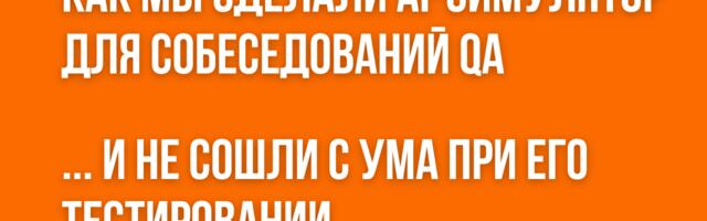 Как мы cделали AI-симулятор собеседований для QA и не сошли с ума при его тестировании