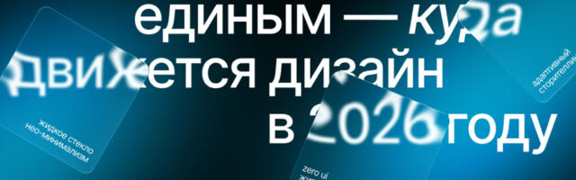Не интерфейсом единым —  куда движется дизайн в 2026 году