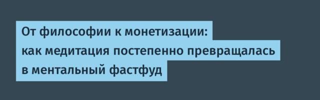 От философии к монетизации: как медитация постепенно превращалась в ментальный фастфуд