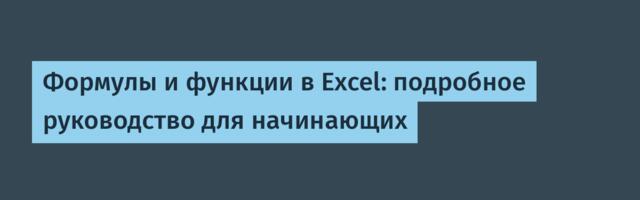 [Перевод] Формулы и функции в Excel: подробное руководство для начинающих
