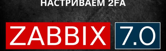 [Перевод] Двухфакторная аутентификация (2FA) в Zabbix 7.0
