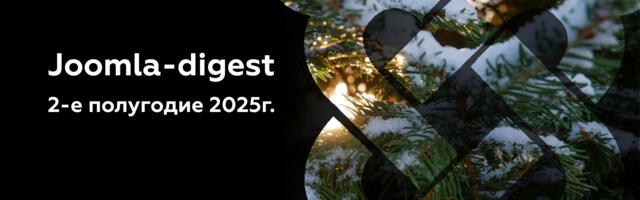 Joomla-дайджест. 2-е полугодие 2025 года
