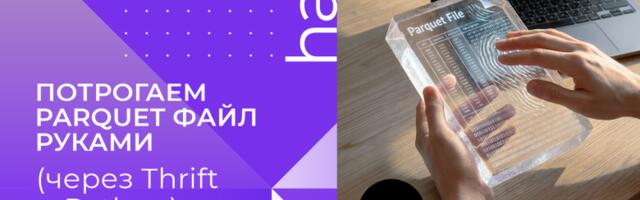 Паркет: потрогаем parquet файл руками (через Thrift и python)