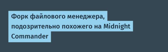 Форк файлового менеджера, подозрительно похожего на Midnight Commander