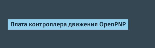 Плата контроллера движения OpenPNP