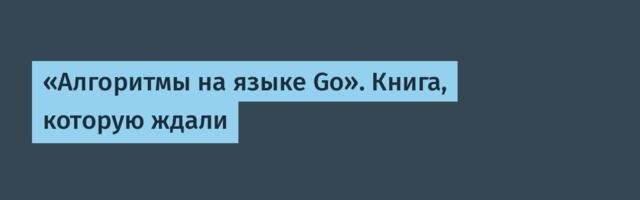 «Алгоритмы на языке Go». Книга, которую ждали