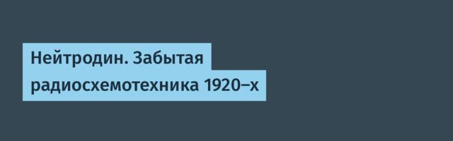 Нейтродин. Забытая радиосхемотехника 1920-х