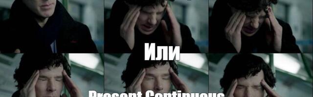 Always — не показатель Present Simple. Пора развеять миф про слова-маркеры