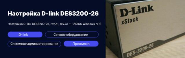 Прошивка и настройка D-link DES3200-26 с привязкой к RADIUS NPS