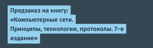 Предзаказ на книгу: «Компьютерные сети. Принципы, технологии, протоколы. 7-е издание»