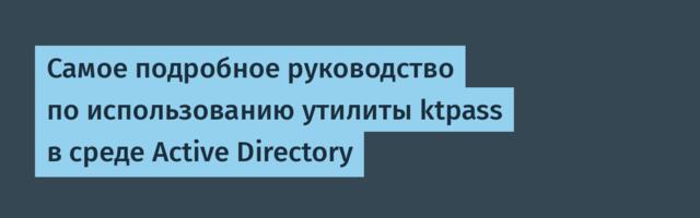 Самое подробное руководство по использованию утилиты ktpass в среде Active Directory
