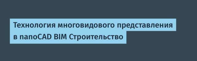 Технология многовидового представления в nanoCAD BIM Строительство