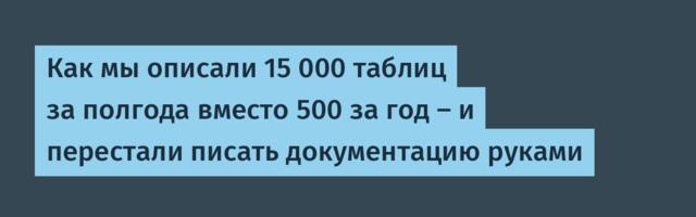 Как мы описали 15 000 таблиц за полгода вместо 500 за год — и перестали писать документацию руками
