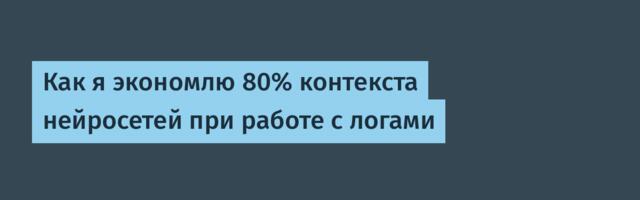 Как я экономлю 80% контекста нейросетей при работе с логами