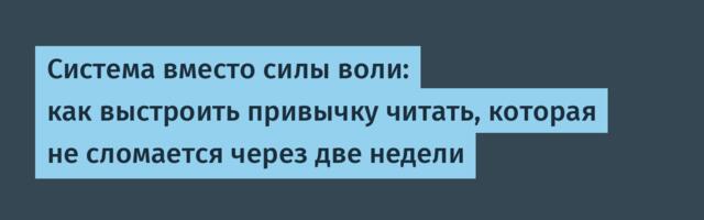 Система вместо силы воли: как выстроить привычку читать, которая не сломается через две недели