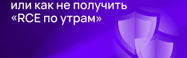 Экстренный патч или как не получить «RCE по утрам»