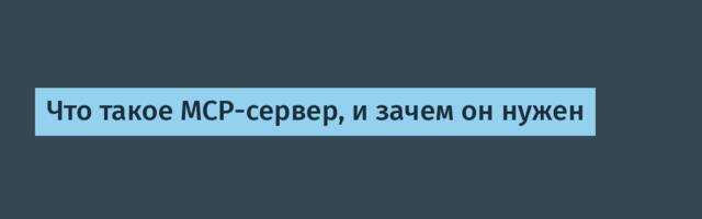 Что такое MCP-сервер, и зачем он нужен