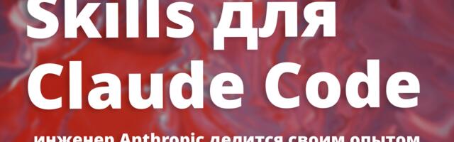 [Перевод] Skills для Claude Code: огромный гайд от инженера Anthropic