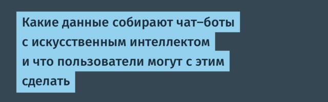 [Перевод] Какие данные собирают чат‑боты с искусственным интеллектом и что пользователи могут с этим сделать
