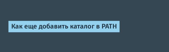 Как еще добавить каталог в PATH