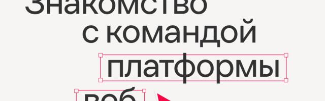 Знакомство с командой платформы веб
