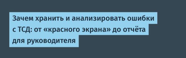 Зачем хранить и анализировать ошибки с ТСД: от «красного экрана» до отчёта для руководителя