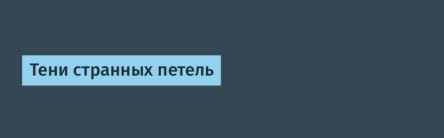 Тени странных петель