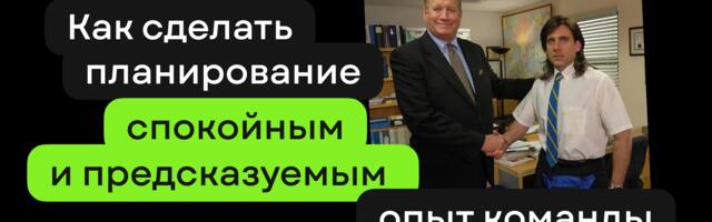 Как сделать планирование спокойным и предсказуемым: статистические практики управления, которые помогают команде Рунити