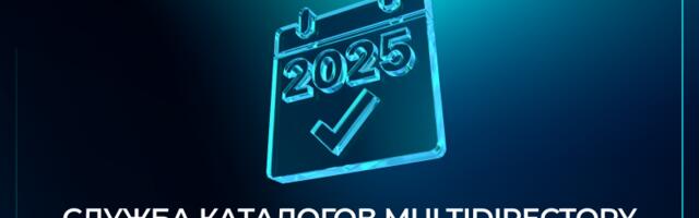 Служба каталогов MULTIDIRECTORY: итоги 2025 года
