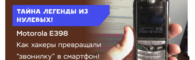 Тайна Motorola E398 — лучшего музыкального телефона из нулевых