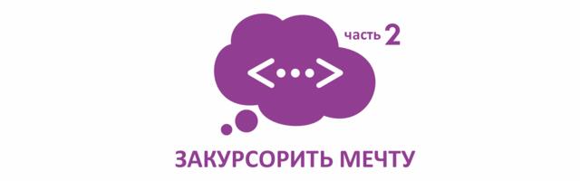 Закурсорить мечту. Часть 2: Технологический стек