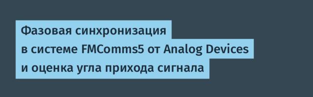 [Перевод] Фазовая синхронизация в системе FMComms5 от Analog Devices и оценка угла прихода сигнала