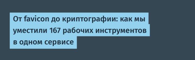 От favicon до криптографии: как мы уместили 167 рабочих инструментов в одном сервисе