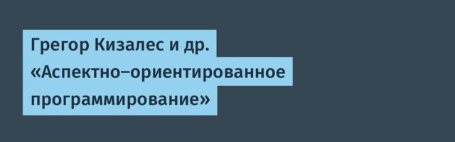 [Перевод] Грегор Кизалес и др. «Аспектно-ориентированное программирование»