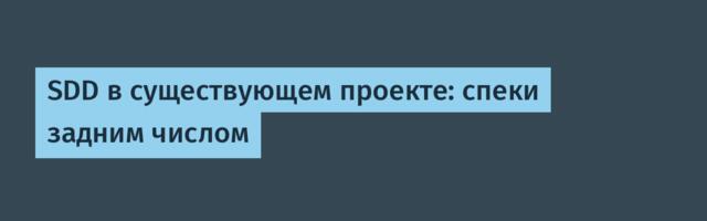 SDD в существующем проекте: спеки задним числом