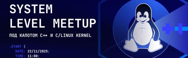 «Плюсы» на термометре: греемся докладами про C++ и Linux на митапе о низкоуровневой разработке «Плюсы» на термометре: греемся докладами про C++ и Linux на митапе о низкоуровневой разработке
