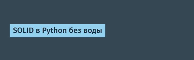 SOLID в Python без воды