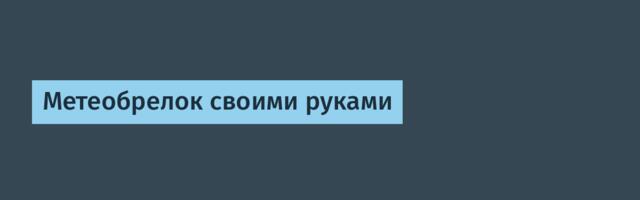 Метеобрелок своими руками