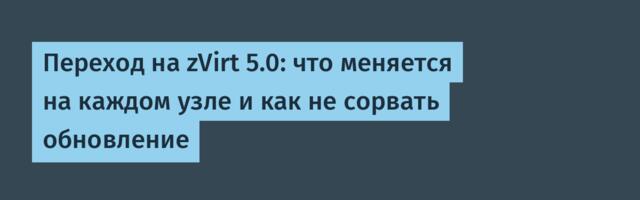 Переход на zVirt 5.0: что меняется на каждом узле и как не сорвать обновление