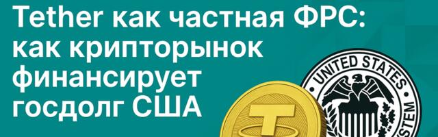 Tether как частная ФРС: как крипторынок финансирует госдолг США Tether как частная ФРС: как крипторынок финансирует госдолг США