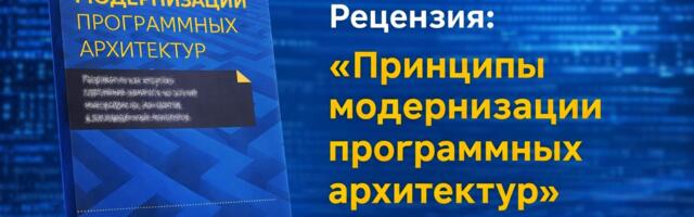Рецензия на книгу “Принципы модернизации программных архитектур”