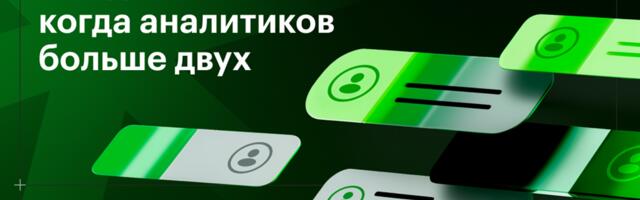 Что делать, когда аналитиков больше двух