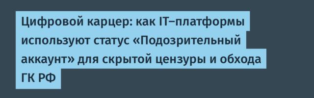 Цифровой карцер: как IT-платформы используют статус «Подозрительный аккаунт» для скрытой цензуры и обхода ГК РФ